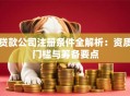 贷款公司注册条件全解析：资质门槛与筹备要点