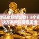 无力偿还贷款怎么办？5个实用解决方案帮你摆脱困境