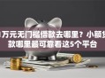 1万元无门槛借款去哪里？小额贷款哪里最可靠看这5个平台