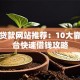 小额贷款网站推荐：10大靠谱平台快速借钱攻略