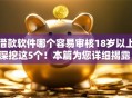 借款软件哪个容易审核18岁以上深挖这5个！本篇为您详细揭露！