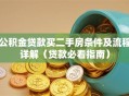 公积金贷款买二手房条件及流程详解（贷款必看指南）