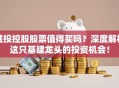 城投控股股票值得买吗？深度解析这只基建龙头的投资机会！