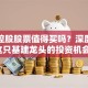 城投控股股票值得买吗？深度解析这只基建龙头的投资机会！