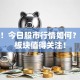 速览！今日股市行情如何？这些板块值得关注！
