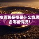 经营贷置换房贷是什么意思，适合哪些情况？