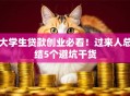 大学生贷款创业必看！过来人总结5个避坑干货