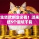 大学生贷款创业必看！过来人总结5个避坑干货