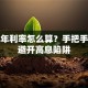 贷款年利率怎么算？手把手教你避开高息陷阱