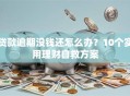 贷款逾期没钱还怎么办？10个实用理财自救方案