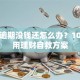 贷款逾期没钱还怎么办？10个实用理财自救方案