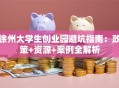 徐州大学生创业园避坑指南：政策+资源+案例全解析