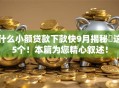 什么小额贷款下款快9月揭秘这5个!本篇为您精心叙述! 什么小额贷款下款快9月揭秘这5个!本篇为您精心叙述!