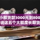 如今小额贷款3000元到8000！9月解说这五个大额度长期贷款平台