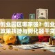 成都创业园区哪家强？创业者必看的政策扶持与孵化器干货分享