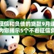不看征信和负债的贷款9月速学技巧！为您揭示5个不看征信负债的网贷口子