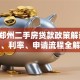 2023郑州二手房贷款政策解读：首付、利率、申请流程全解析