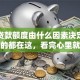 银行贷款额度由什么因素决定？想知道的都在这，看完心里就有数了