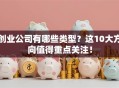 创业公司有哪些类型？这10大方向值得重点关注！