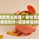 离婚贷款怎么处理？房贷车贷分割+责任划分+征信修复攻略