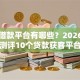 正规借款平台有哪些？2026最新测评10个贷款获客平台