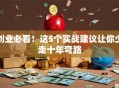 创业必看！这5个实战建议让你少走十年弯路