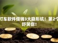 打车软件借钱3大隐形坑！第2个吓哭你！