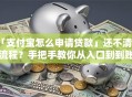 「支付宝怎么申请贷款」还不清楚流程？手把手教你从入口到到账，新手也能秒会