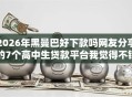 2026年黑曼巴好下款吗网友分享的7个高中生贷款平台我觉得不错！
