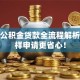 廊坊公积金贷款全流程解析：这样申请更省心！