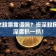 ASPZ股票靠谱吗？资深股民带你深度扒一扒！