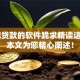 18能贷款的软件跪求精读这5个！本文为您精心阐述！