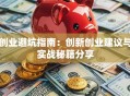 创业避坑指南：创新创业建议与实战秘籍分享