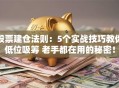 股票建仓法则：5个实战技巧教你低位吸筹 老手都在用的秘密！