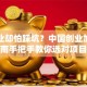 想创业却怕踩坑？中国创业加盟避坑指南手把手教你选对项目，稳赚不赔！