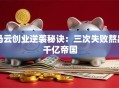 马云创业逆袭秘诀：三次失败熬出千亿帝国