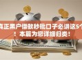真正黑户借款秒批口子必讲这5个！本篇为您详细归类！