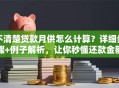 不清楚贷款月供怎么计算？详细步骤+例子解析，让你秒懂还款金额怎么算