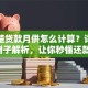 不清楚贷款月供怎么计算？详细步骤+例子解析，让你秒懂还款金额怎么算