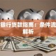 个人银行贷款指南：条件流程全解析