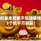 创业的基本要素不包括砸钱？这3个坑千万别踩！