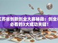 江苏省创新创业大赛秘籍：创业者必看的3大成功关键！