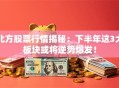 北方股票行情揭秘：下半年这3大板块或将逆势爆发！
