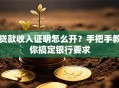 贷款收入证明怎么开？手把手教你搞定银行要求