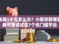 急需5千元怎么办？小额贷款哪里最可靠试试这7个无门槛平台