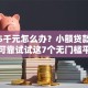急需5千元怎么办？小额贷款哪里最可靠试试这7个无门槛平台