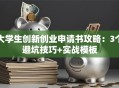 大学生创新创业申请书攻略：3个避坑技巧+实战模板