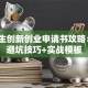 大学生创新创业申请书攻略：3个避坑技巧+实战模板