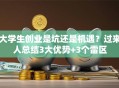 大学生创业是坑还是机遇？过来人总结3大优势+3个雷区