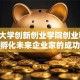 宁夏大学创新创业学院创业秘籍：揭秘孵化未来企业家的成功之道！